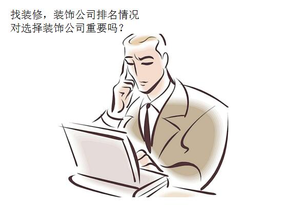 找裝修，看深圳裝飾公司排名真的重要嗎？