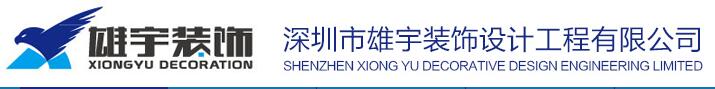 深圳裝飾公司寶安區有哪些？裝飾公司實力如何！