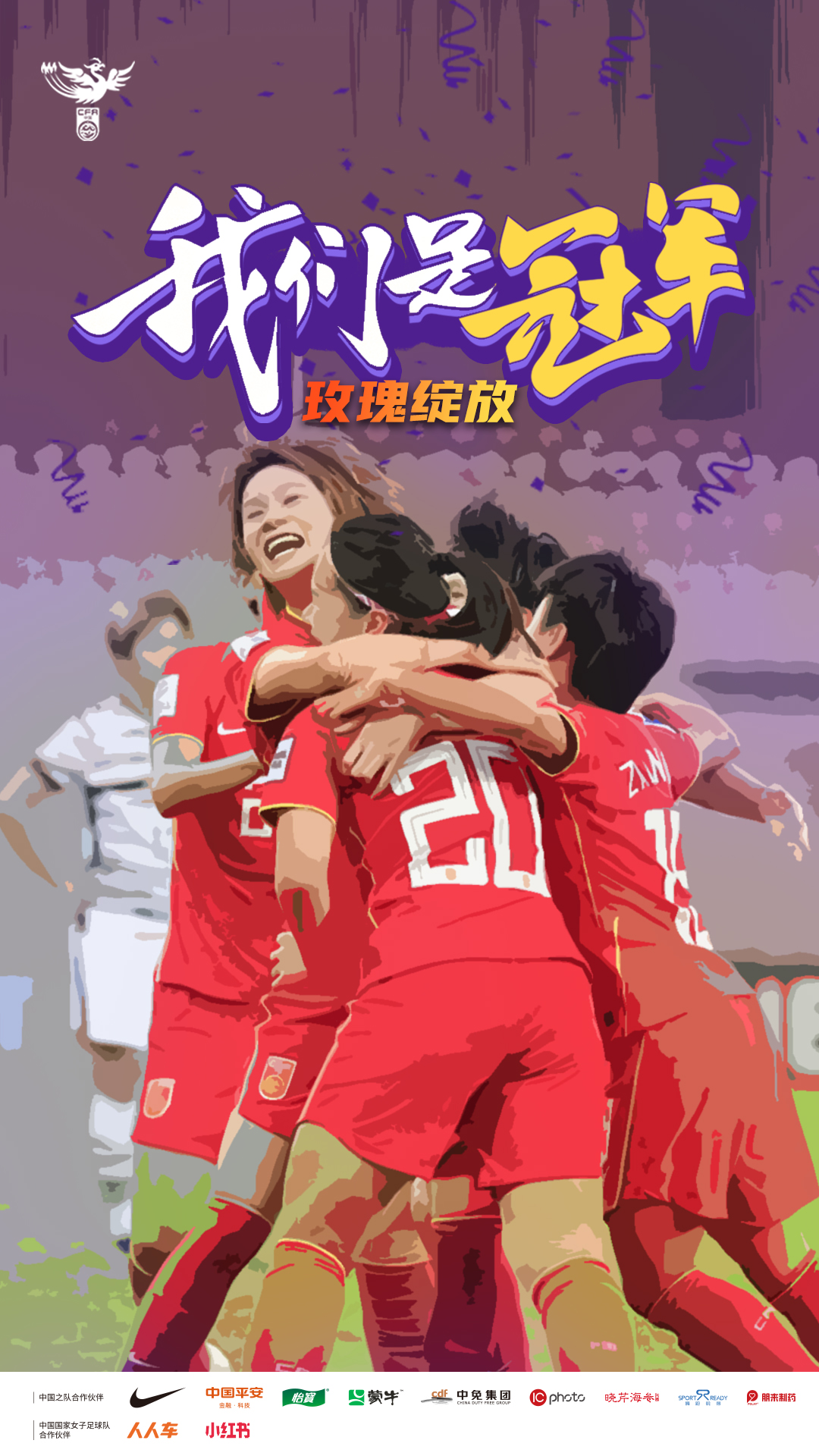   女足亞洲杯奪冠（深圳裝修公司喊話按男足雙倍給女足發獎金）