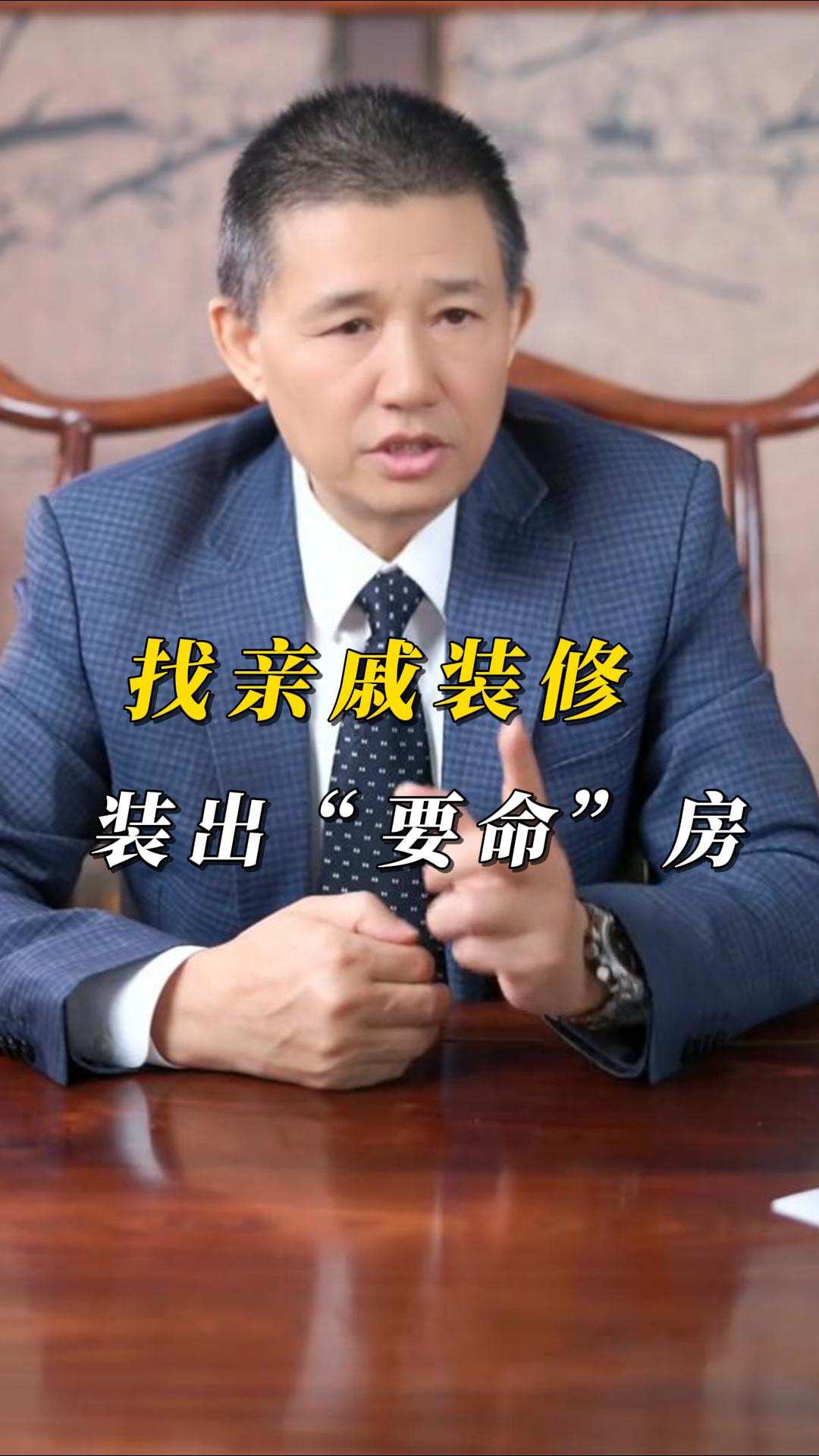 找親戚裝修踩大坑！煌叔支招洗冤屈