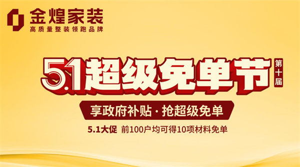 金煌家裝“超級(jí)免單節(jié)”來(lái)了！政企雙補(bǔ)萬(wàn)元優(yōu)惠為您打造理想家