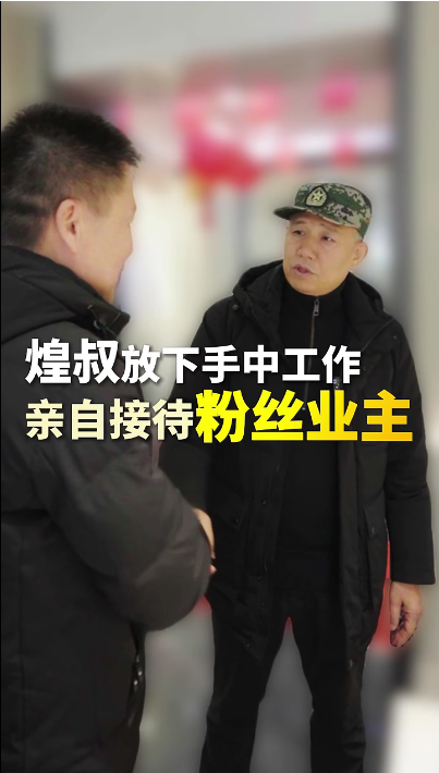 煌叔放下手中工作，親自接待粉絲業(yè)主