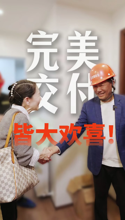 完美交付，皆大歡喜